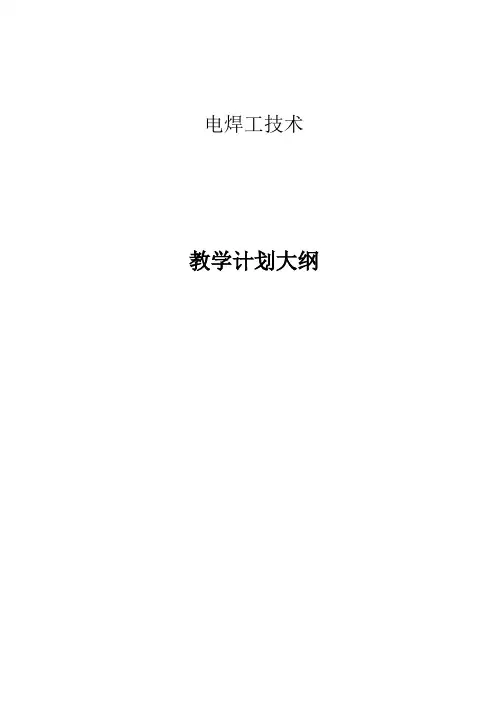职业培训电焊工教学计划大纲