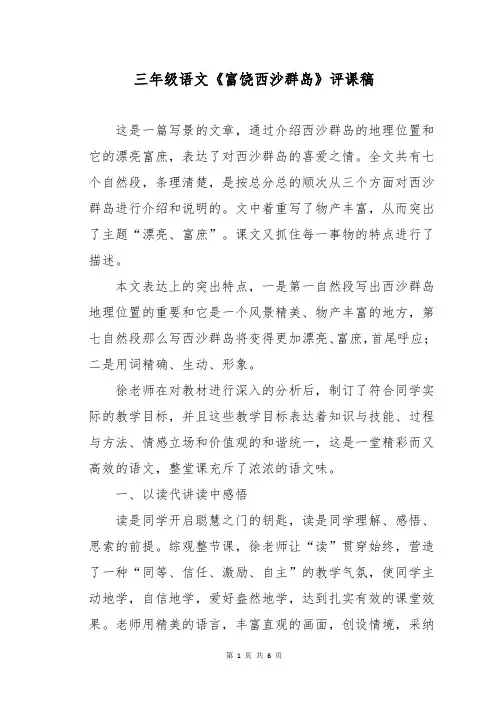 三年级语文《富饶西沙群岛》评课稿