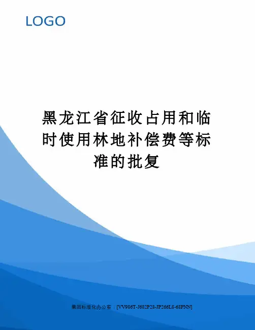 黑龙江省征收占用和临时使用林地补偿费等标准的批复完整版