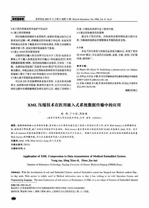 XML压缩技术在医用嵌入式系统数据传输中的应用