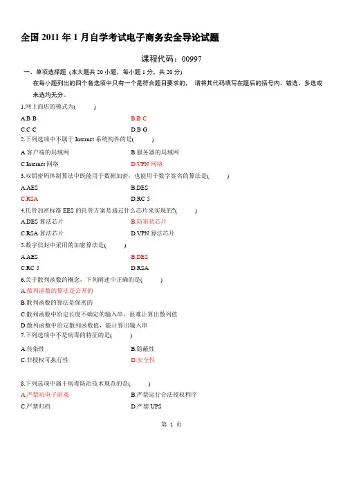 电子商务安全导论2011年1月试题及答案