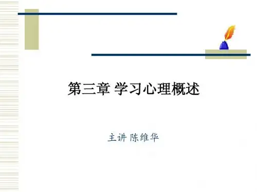 3 第三章 学习心理概述