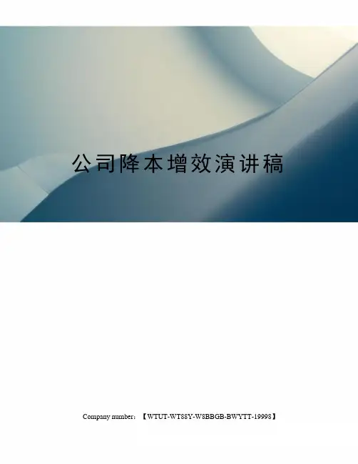 公司降本增效演讲稿