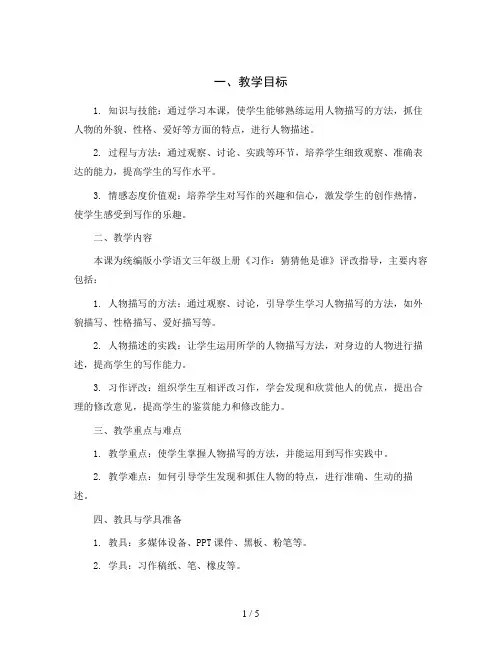 统编版小学语文三年级上册《习作：猜猜他是谁》评改指导(教案)