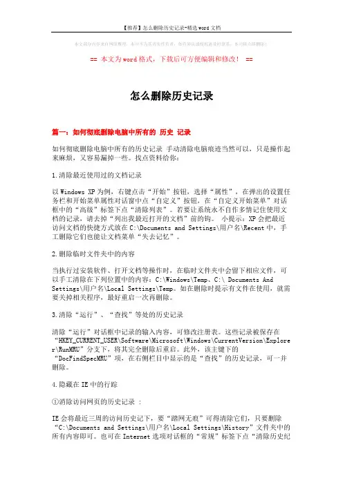 【推荐】怎么删除历史记录-精选word文档 (11页)