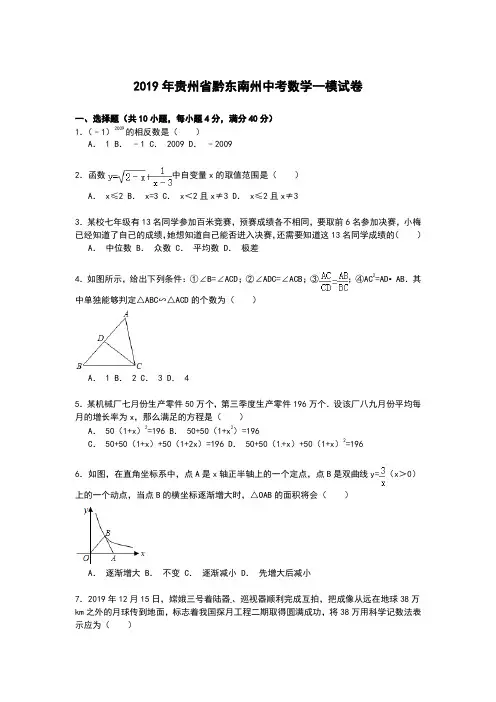 【解析版】2019年贵州省黔东南州中考数学一模试卷