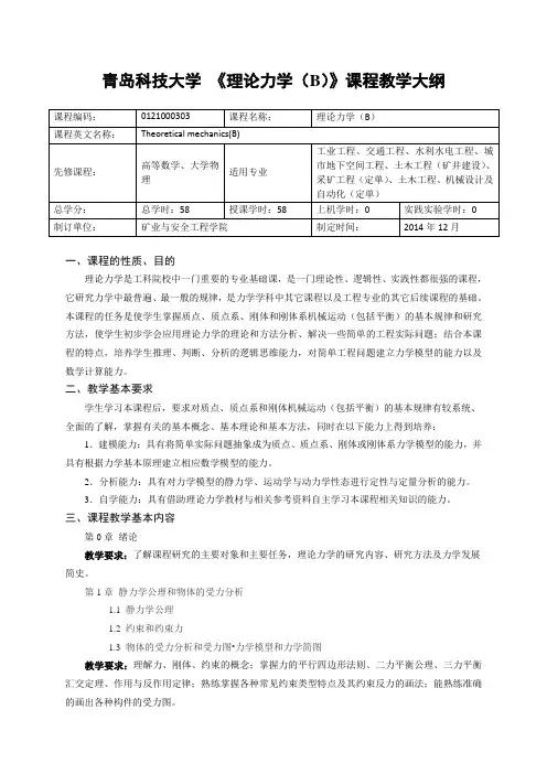 理论力学(B)+课程教学大纲