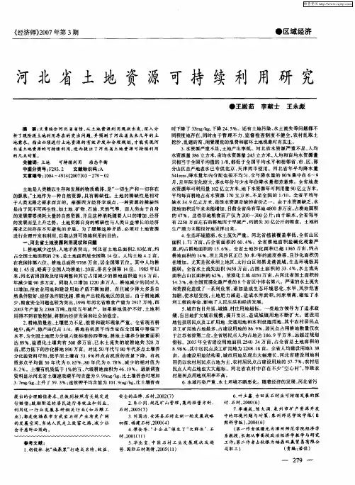 河北省土地资源可持续利用研究