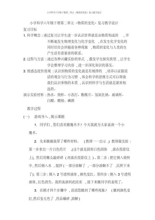 小学科学六年级下册第二单元《物质的变化》复习教学设计