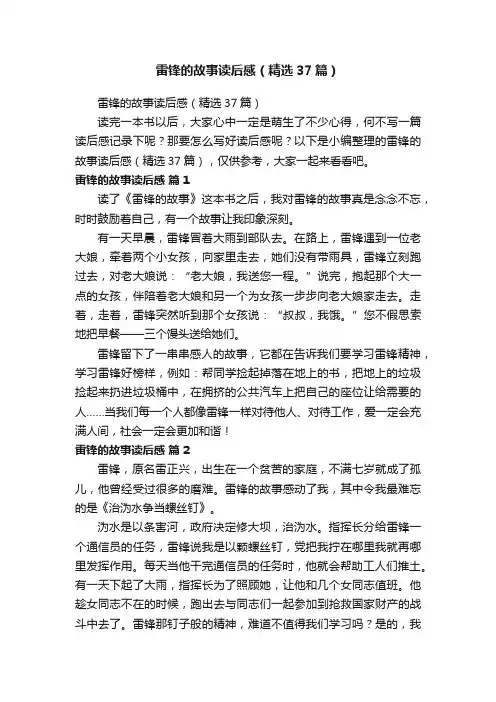雷锋的故事读后感（精选37篇）
