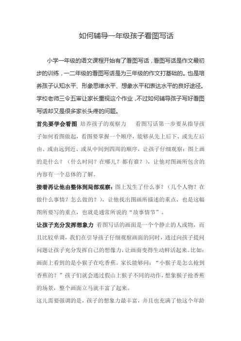 如何辅导一年级孩子看图写话(1)