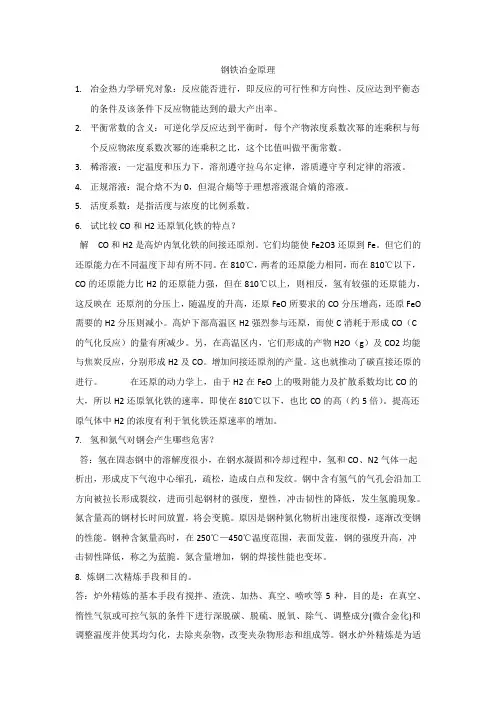 钢铁冶金原理知识点