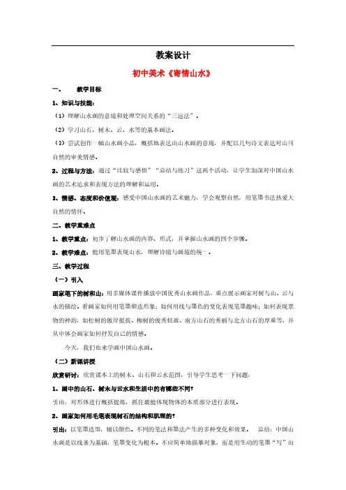 初中美术教案设计《寄情山水》