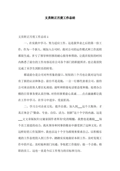 文员转正月度工作总结