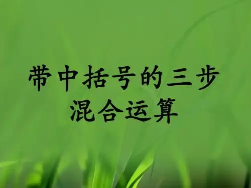 2016-2017年新冀教版数学五年级上册《带中括号的三步混合运算》教学(精品课件)