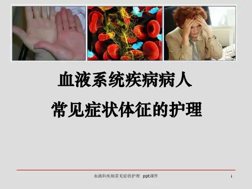 血液科疾病常见症状护理 ppt课件