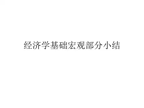 宏观经济学基础知识框架完整版