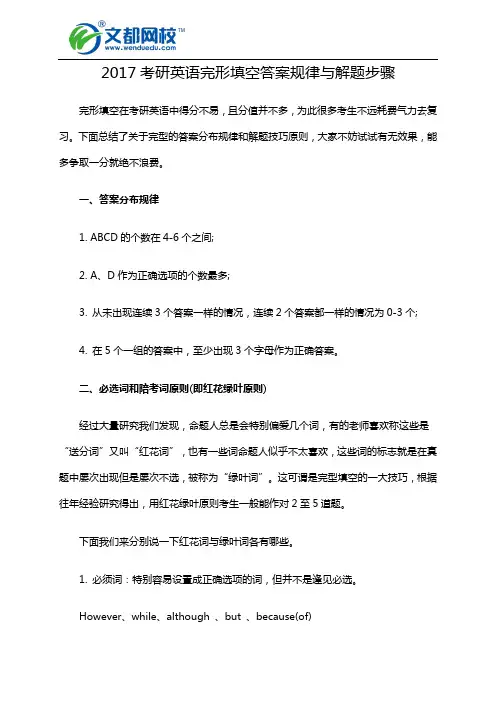 2017考研英语完形填空答案规律与解题步骤