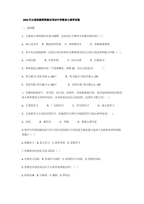 2002-2012年云南省教师资格证考试中学教育心理学试卷历年真题(试卷+答案_史上最全)