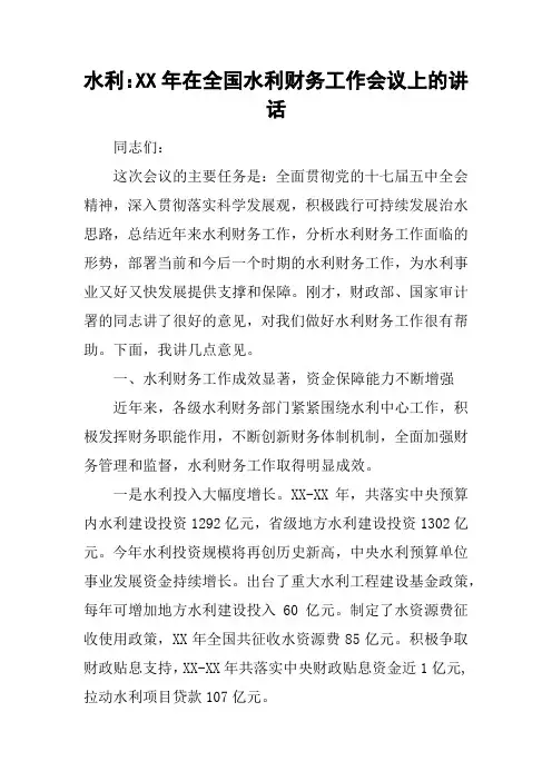 水利：XX年在全国水利财务工作会议上的讲话