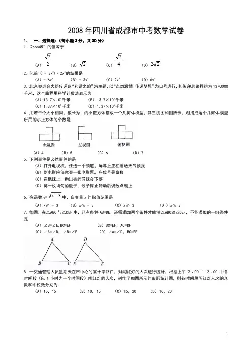 2008年成都市中考数学试题及答案