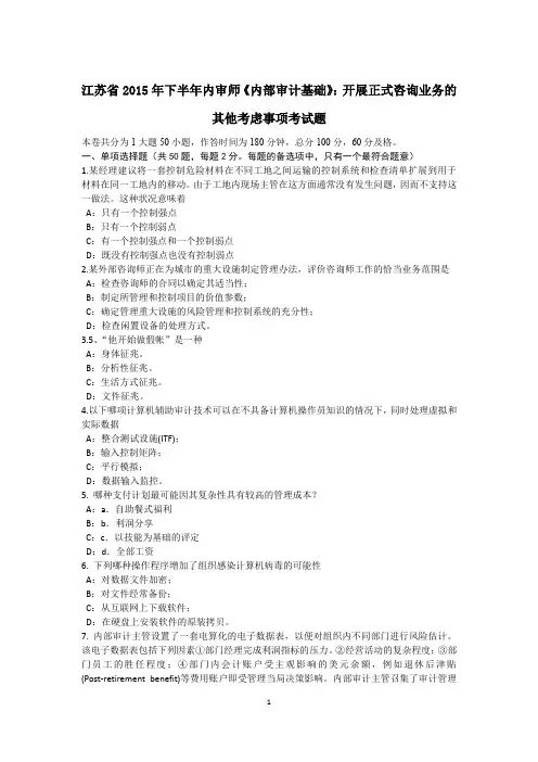 江苏省2015年下半年内审师《内部审计基础》：开展正式咨询业务的其他考虑事项考试题