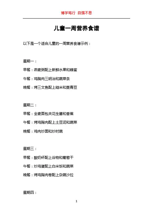 儿童一周营养食谱