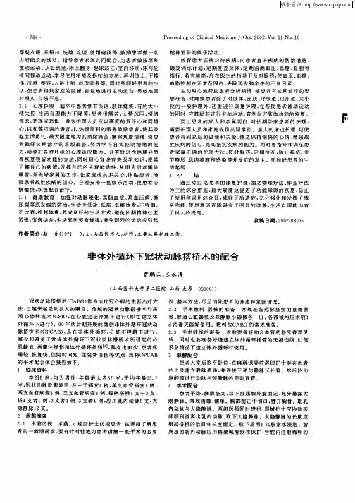 非体外循环下冠状动脉搭桥术的配合