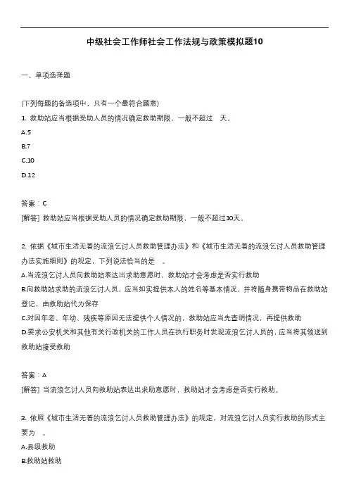 中级社会工作师社会工作法规与政策模拟题10