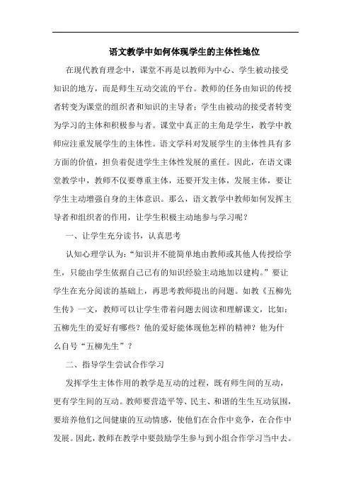 语文教学中如何体现学生主体性地位
