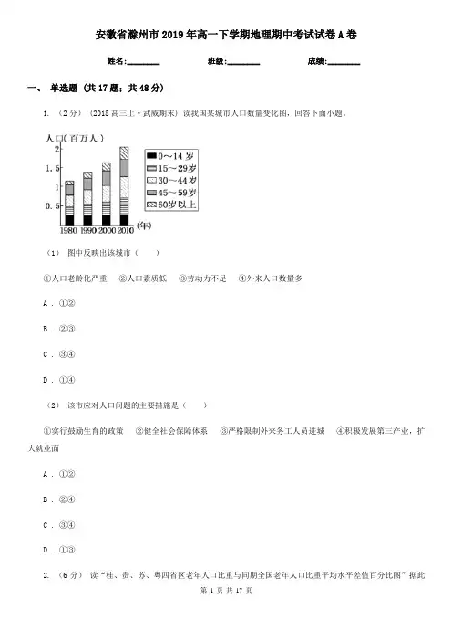 安徽省滁州市2019年高一下学期地理期中考试试卷A卷