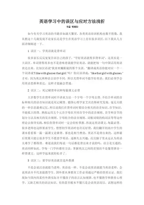 英语学习中的误区与应对方法浅析