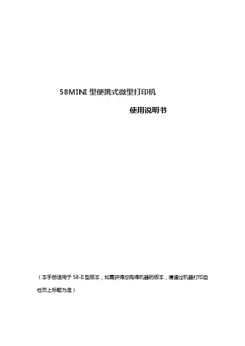 58MINI型票据打印机说明书-20150424