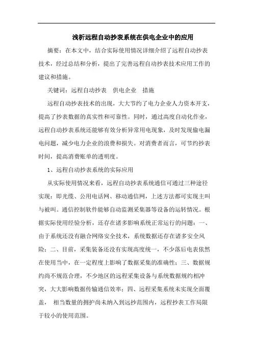 浅析远程自动抄表系统在供电企业中的应用