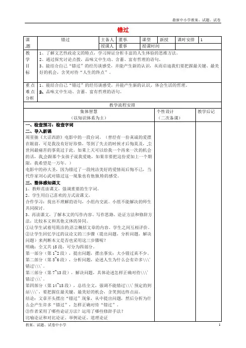 【精品】八年级语文下册第五单元第21课《错过》教案苏教版