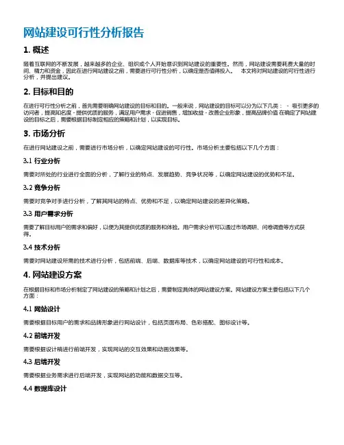 网站建设可行性分析报告 2