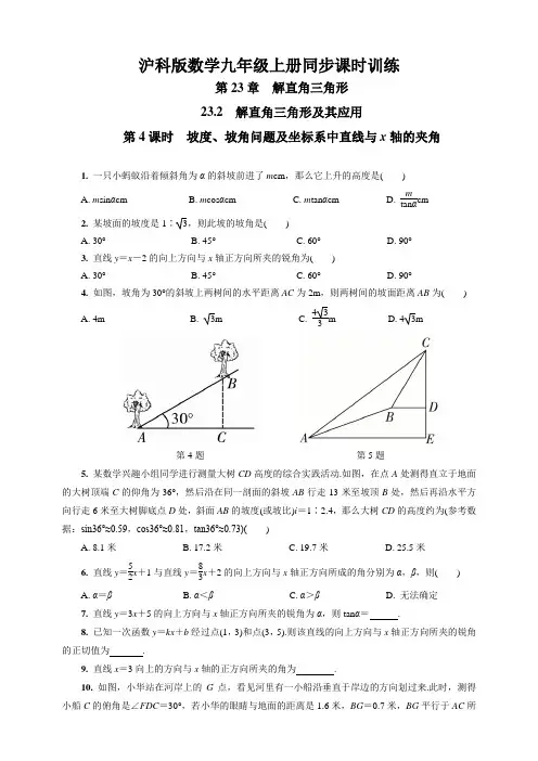 沪科版数学九年级上册同步课时训练  23.2 第4课时 坡度、坡角问题及坐标系中直线与x轴的夹角