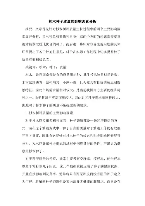 杉木种子质量影响因素分析