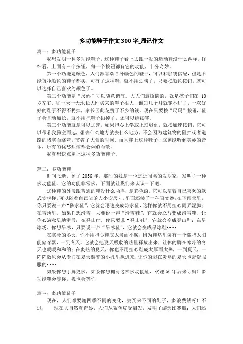 多功能鞋子作文300字_周记作文