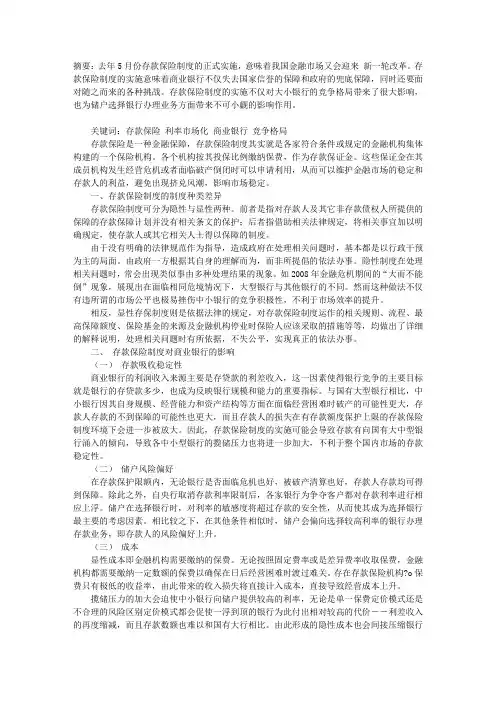 关于我国存款保险制度的思考