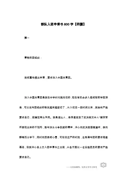部队入团申请书800字【四篇】