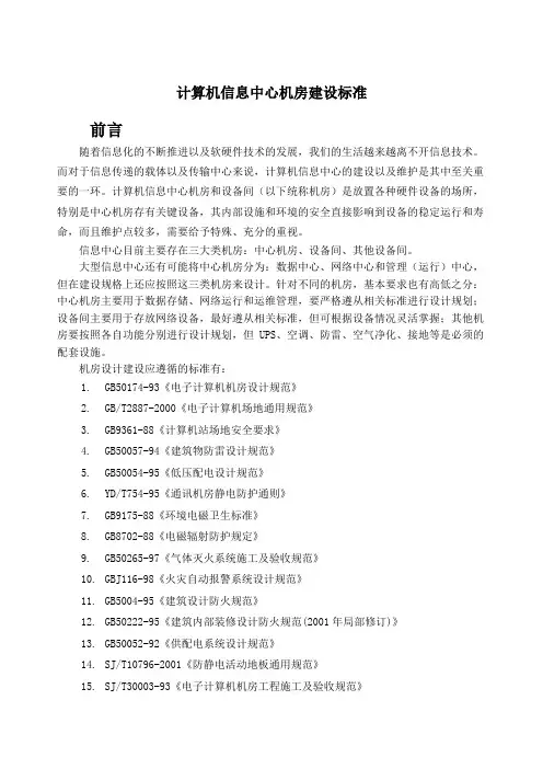 计算机信息中心机房建设标准