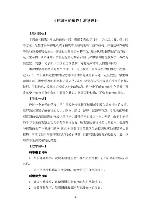 教科版一年级科学上册1.6《校园里的植物》教学设计