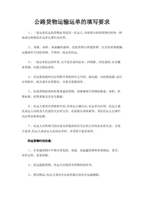 公路货物运输运单的填写要求