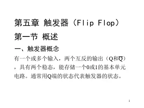 数字电路：第五章触发器-1