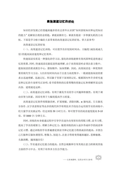 高效速读记忆的好处