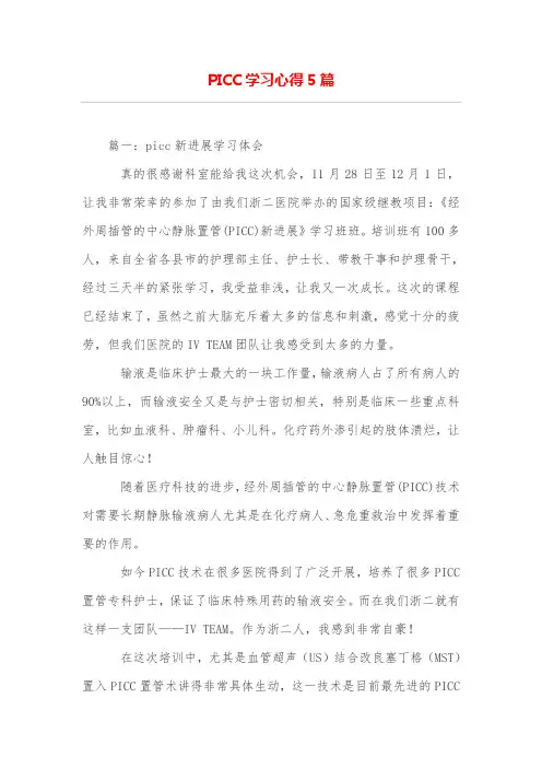 PICC学习心得5篇
