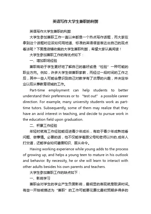 英语写作大学生兼职的利弊