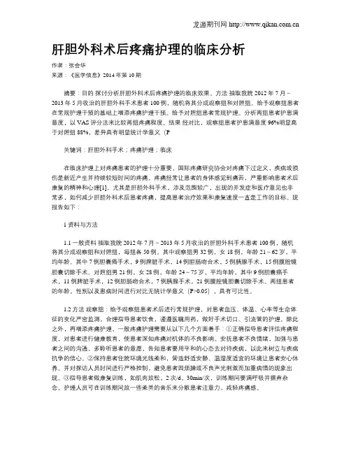 肝胆外科术后疼痛护理的临床分析