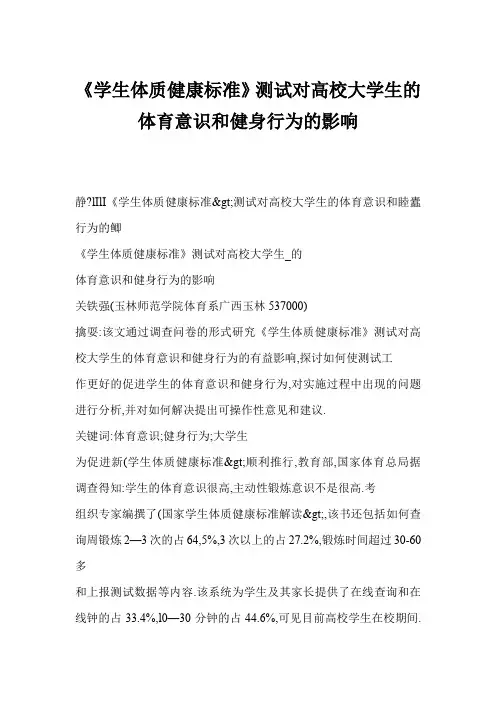 [doc] 《学生体质健康标准》测试对高校大学生的体育意识和健身行为的影响